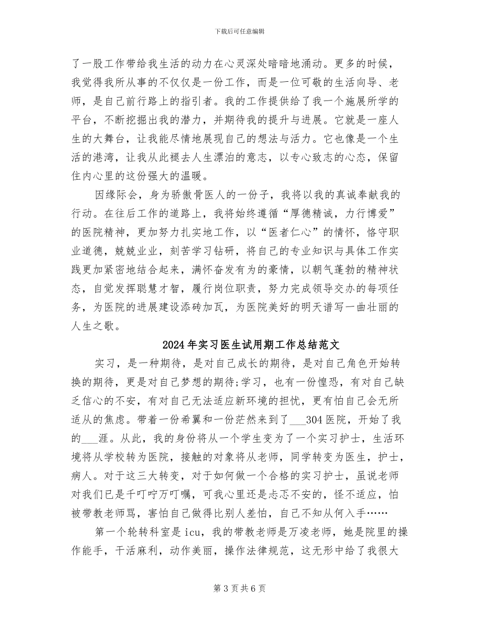 2024年实习医生试用期工作总结_第3页