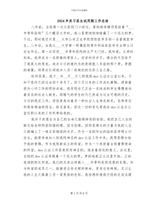 2024年实习医生试用期工作总结