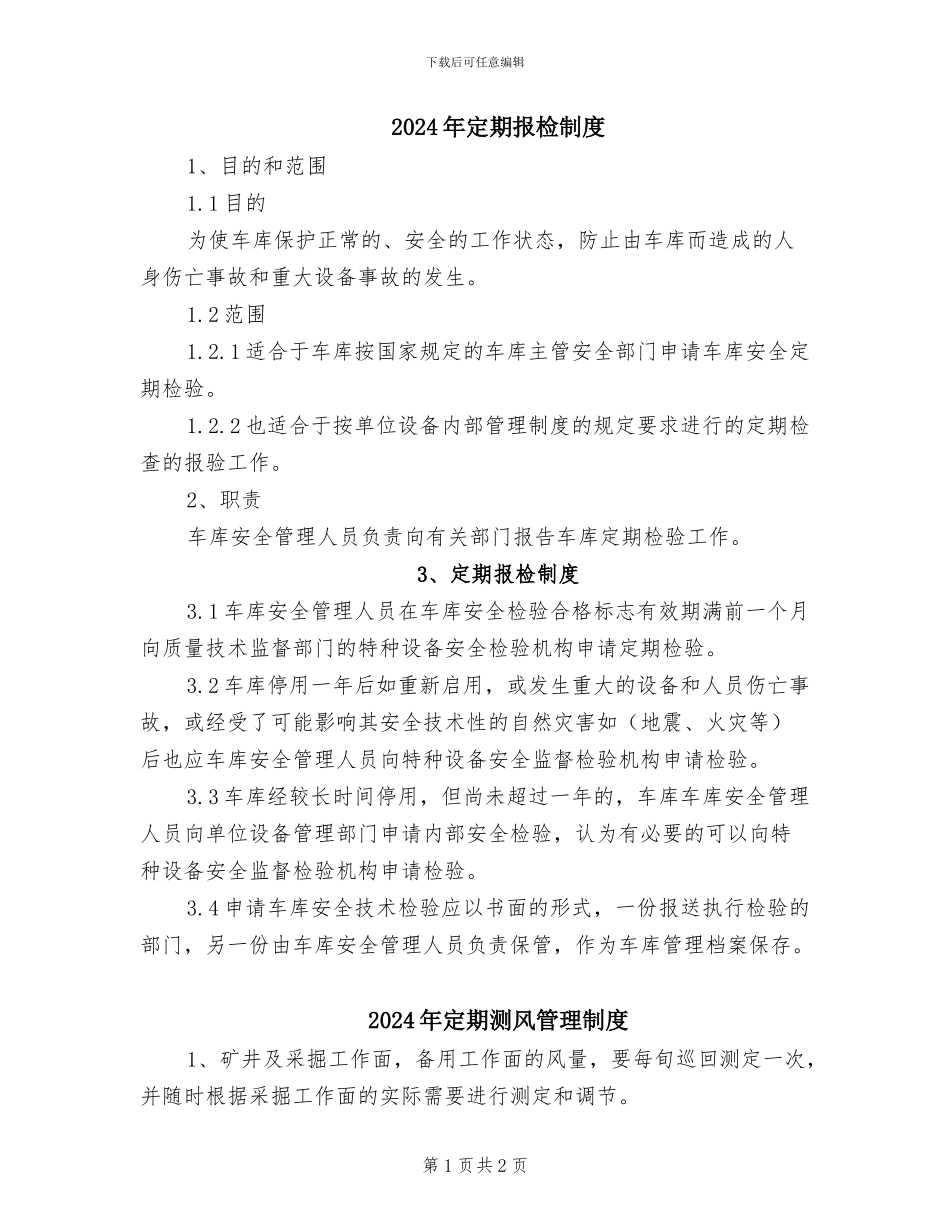 2024年定期报检制度_第1页