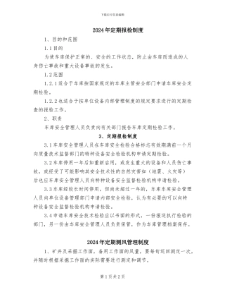 2024年定期报检制度