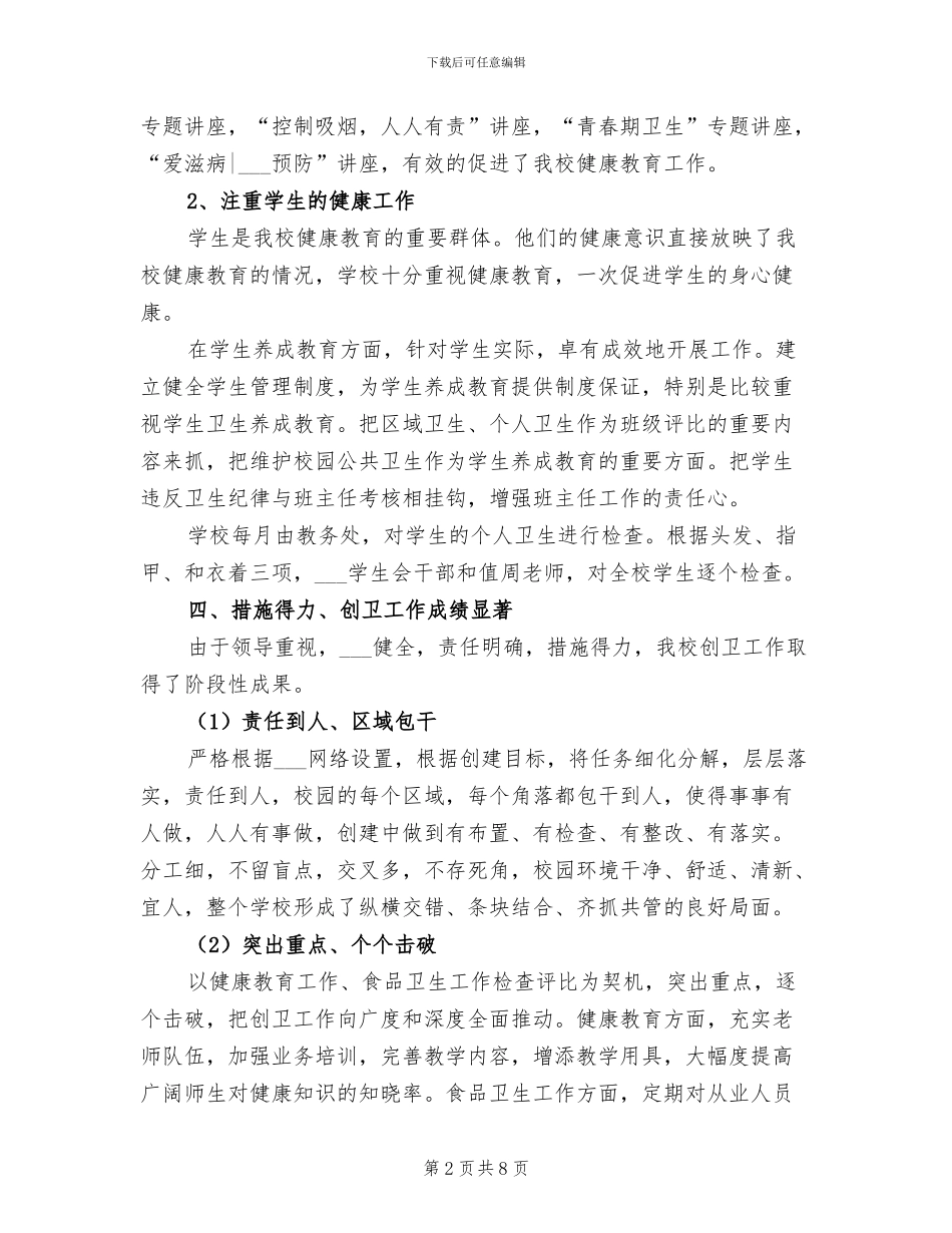 2024年完小创卫工作总结_第2页