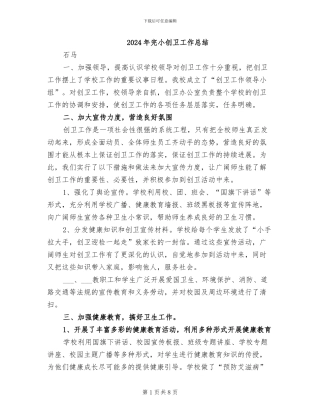 2024年完小创卫工作总结