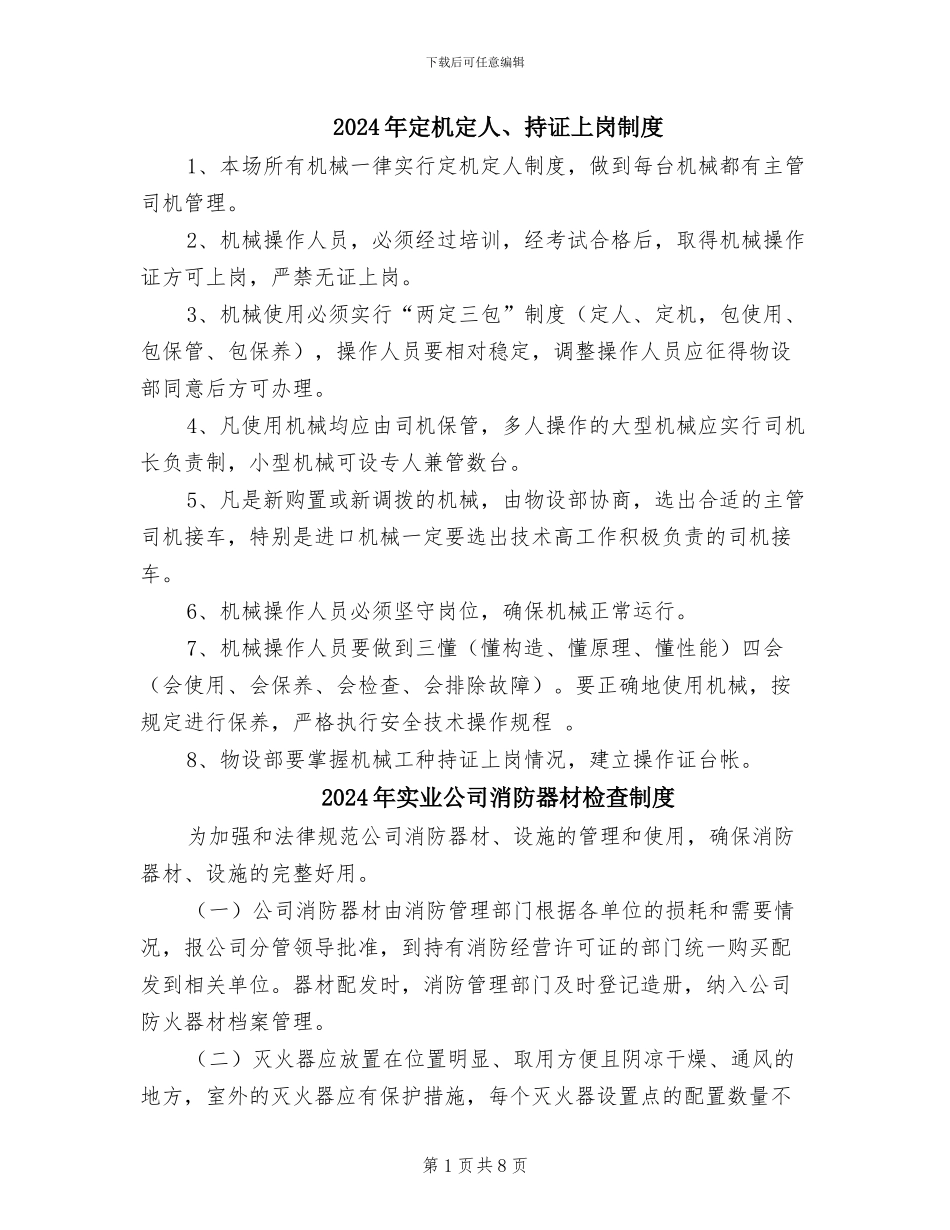 2024年定机定人、持证上岗制度_第1页