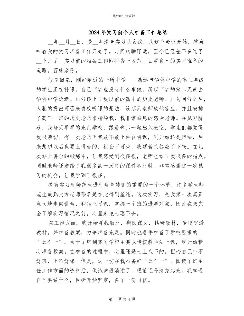 2024年实习前个人准备工作总结_第1页