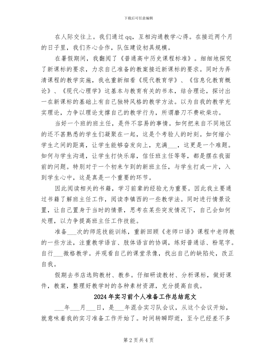 2024年实习前个人准备工作总结_第2页