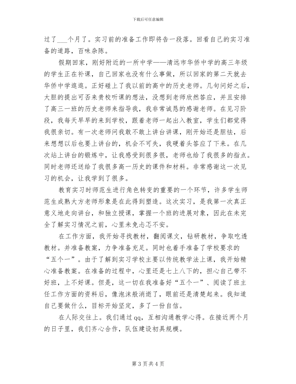 2024年实习前个人准备工作总结_第3页