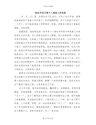 2024年实习前个人准备工作总结