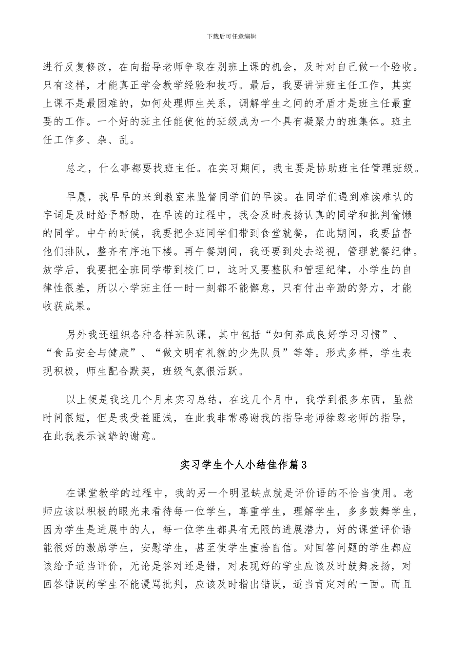 2024年实习学生个人小结佳作_第2页