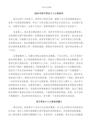 2024年实习学生个人小结佳作