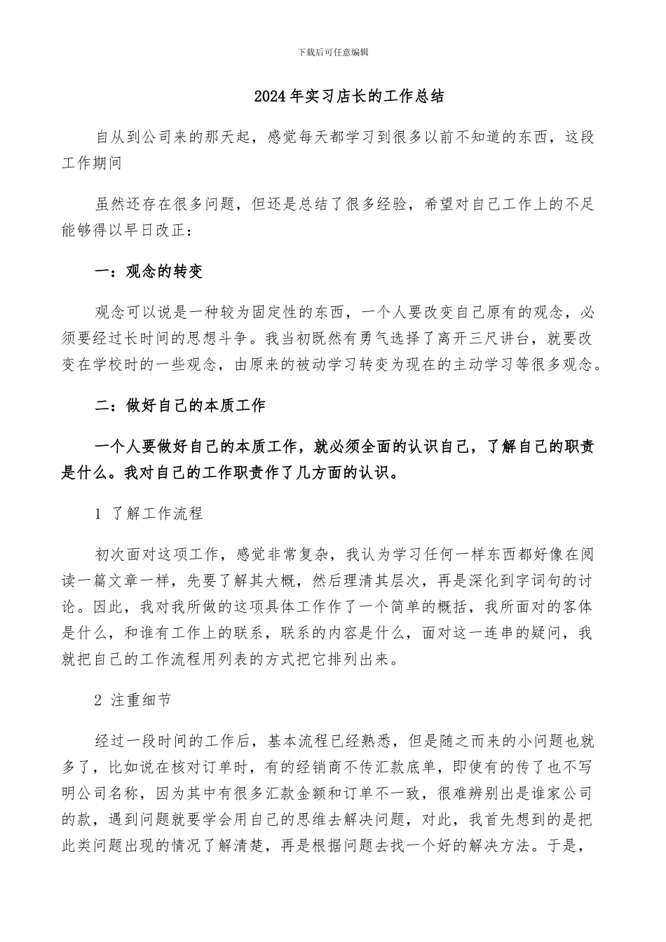 2024年实习店长的工作总结_第1页