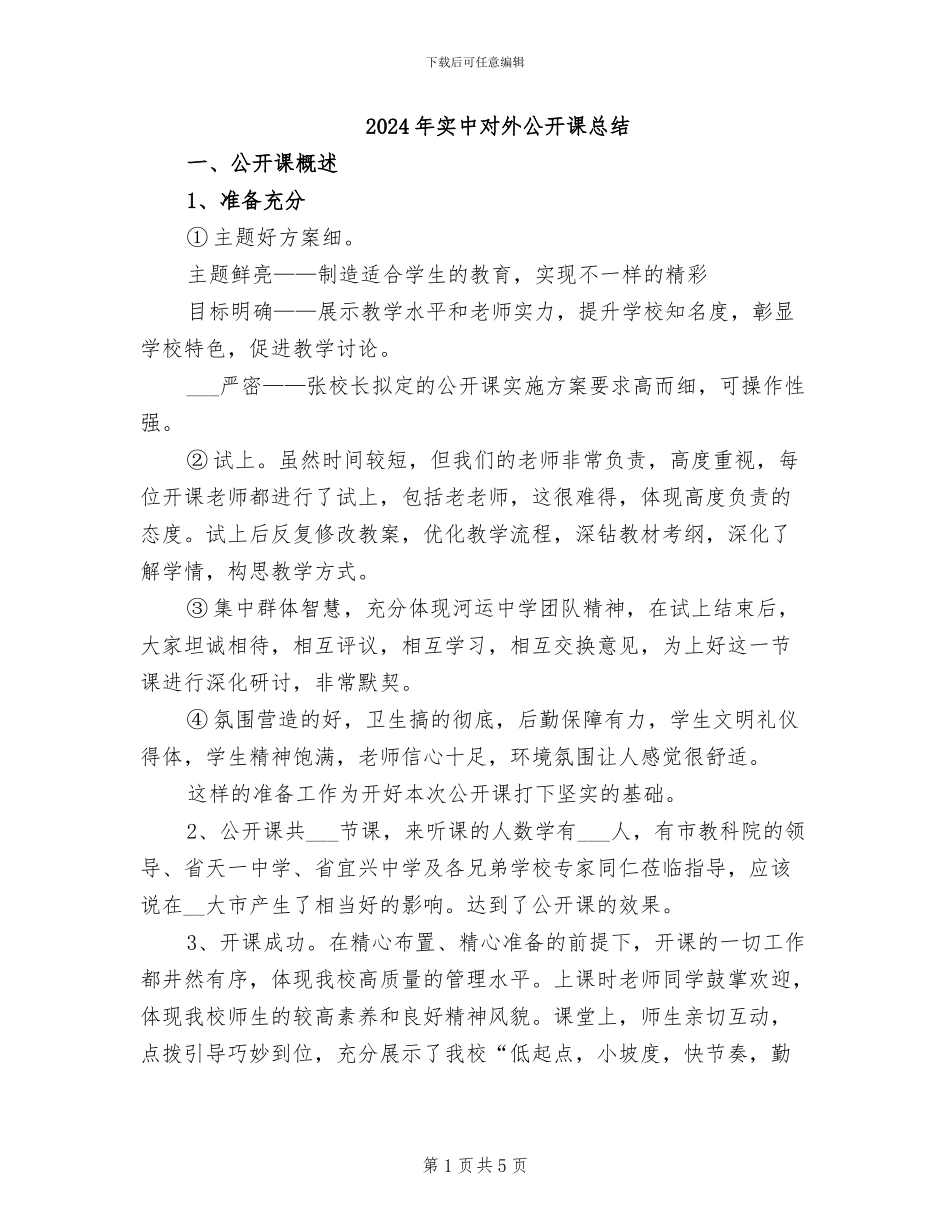 2024年实中对外公开课总结_第1页