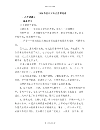 2024年实中对外公开课总结