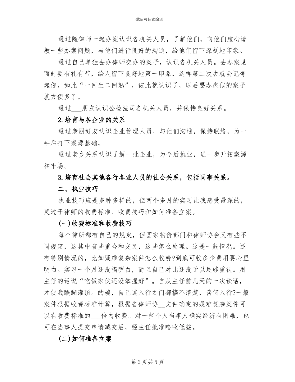 2024年实习律师年度工作总结范文_第2页