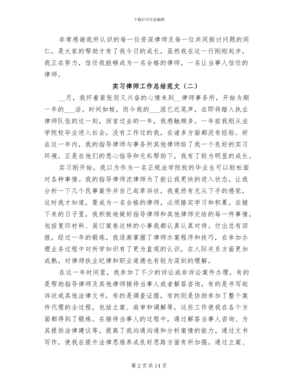 2024年实习律师工作总结范文_第2页