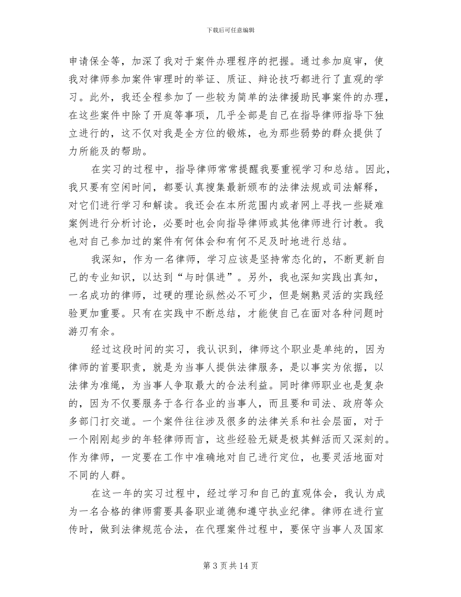 2024年实习律师工作总结范文_第3页