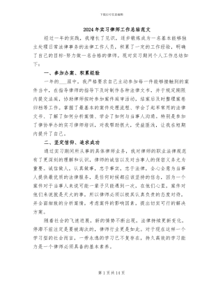 2024年实习律师工作总结范文