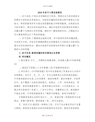 2024年实习心得总结报告