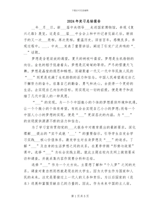 2024年实习总结报告