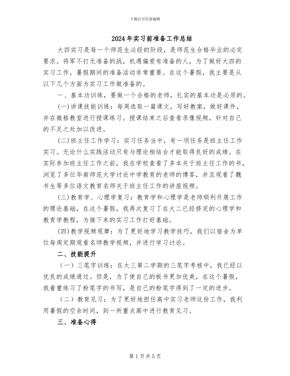 2024年实习前准备工作总结_第1页