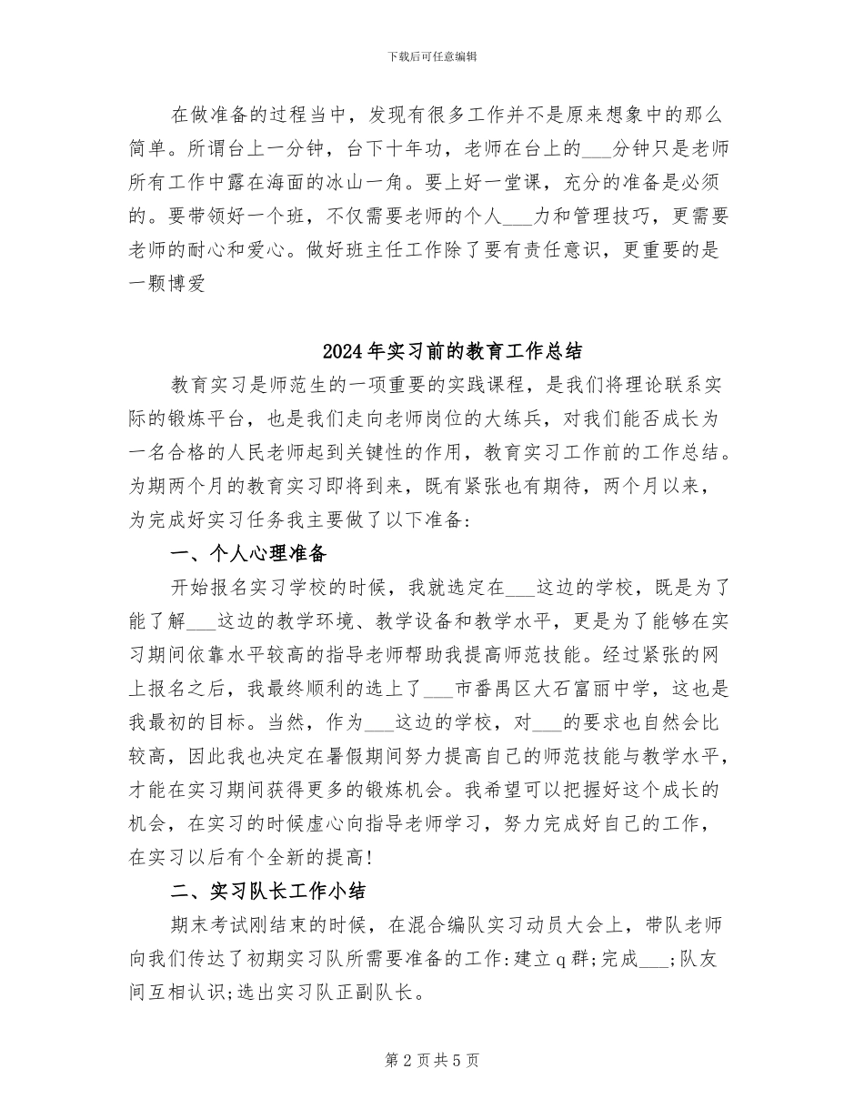 2024年实习前准备工作总结_第2页