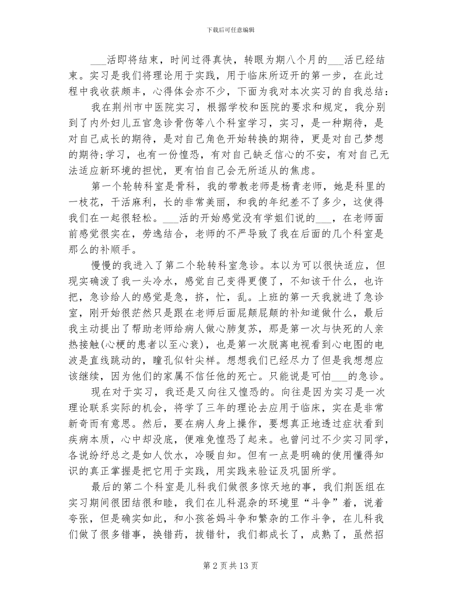 2024年实习护士的自我总结_第2页