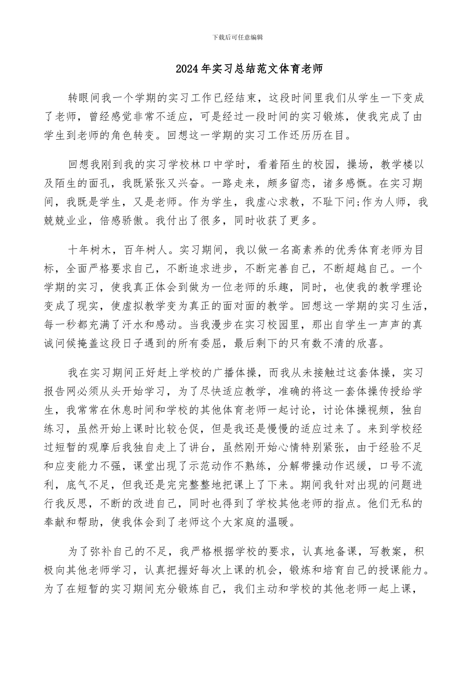 2024年实习总结范文体育教师_第1页