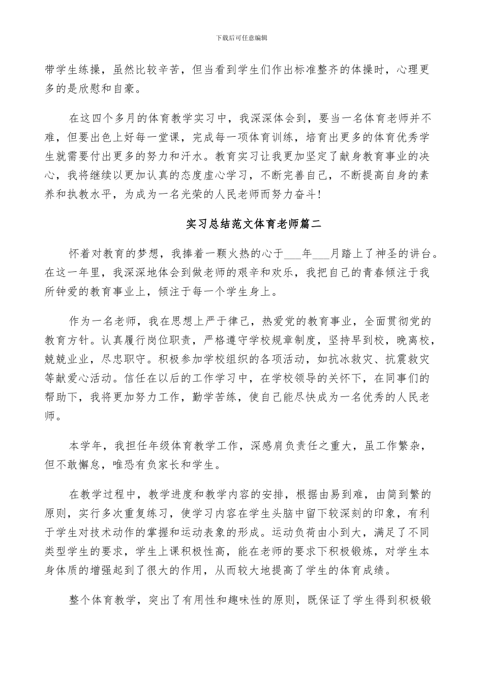 2024年实习总结范文体育教师_第2页