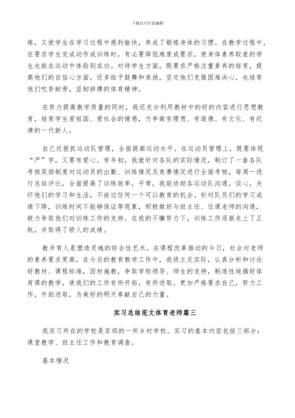 2024年实习总结范文体育教师_第3页