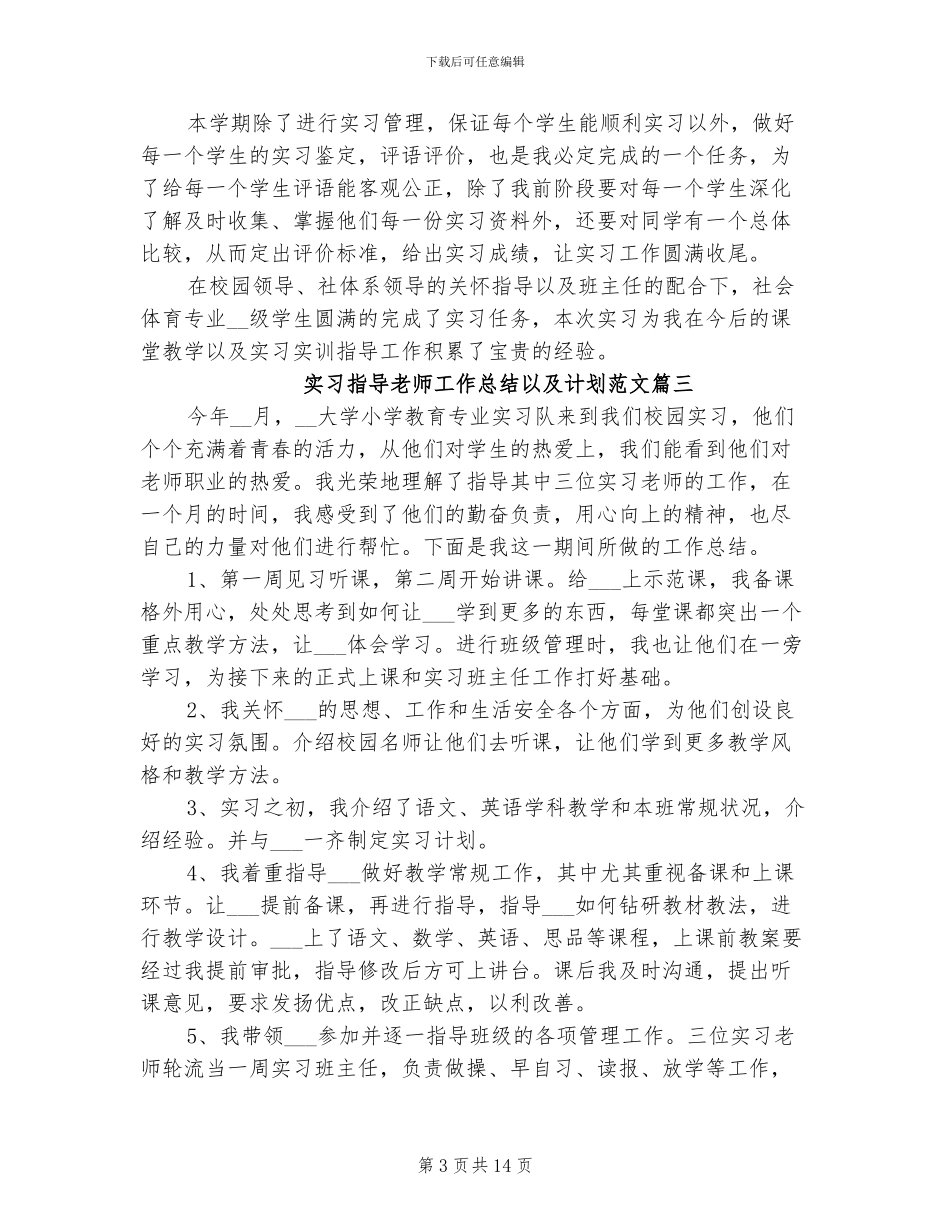 2024年实习指导教师工作总结以及计划_第3页