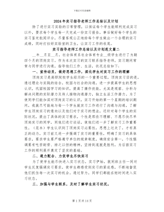 2024年实习指导教师工作总结以及计划