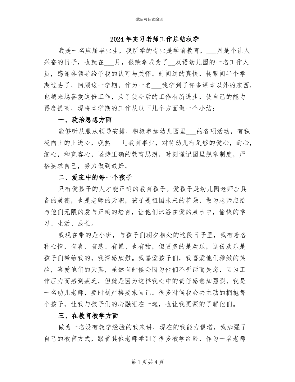 2024年实习教师工作总结秋季_第1页