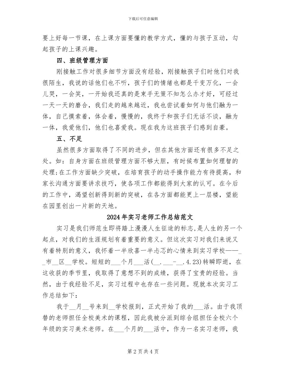 2024年实习教师工作总结秋季_第2页