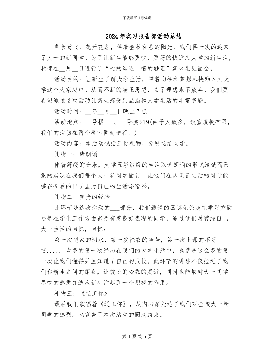 2024年实习报告部活动总结_第1页