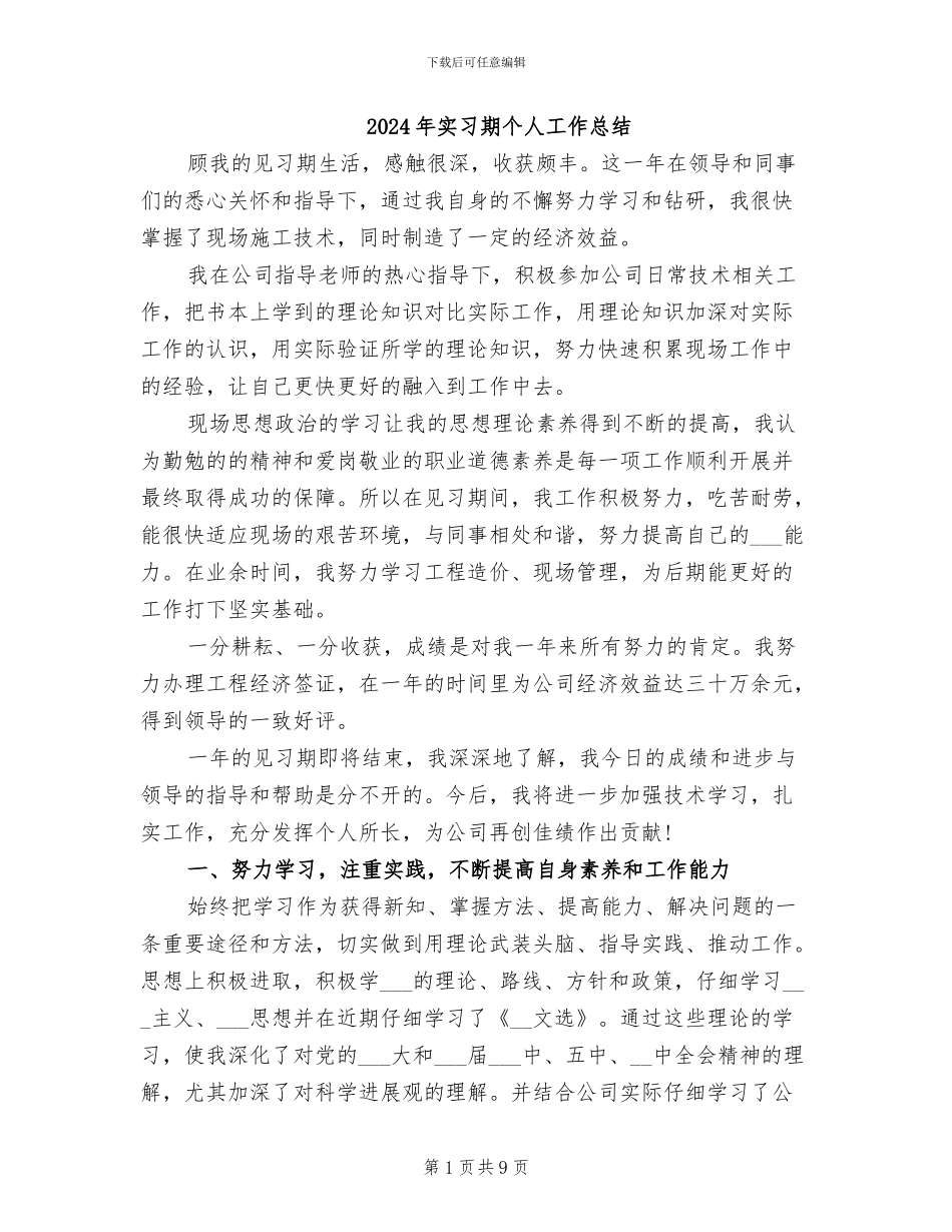 2024年实习期个人工作总结_第1页