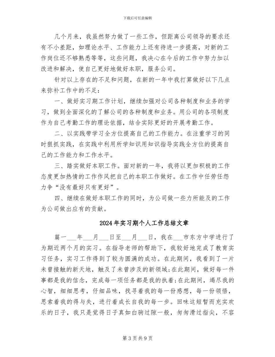 2024年实习期个人工作总结_第3页