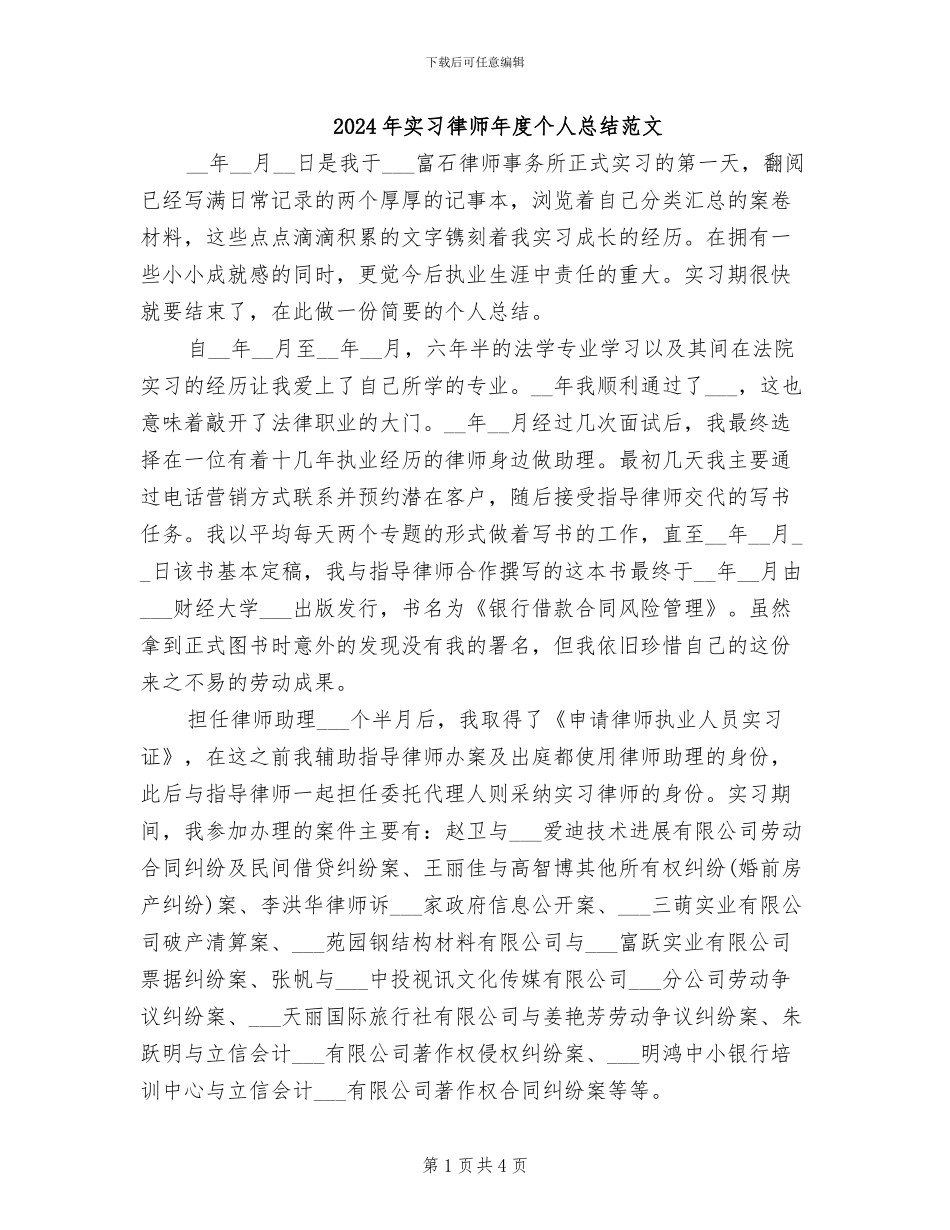2024年实习律师年度个人总结范文_第1页