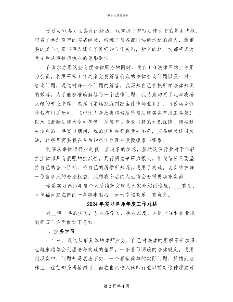2024年实习律师年度个人总结范文_第2页