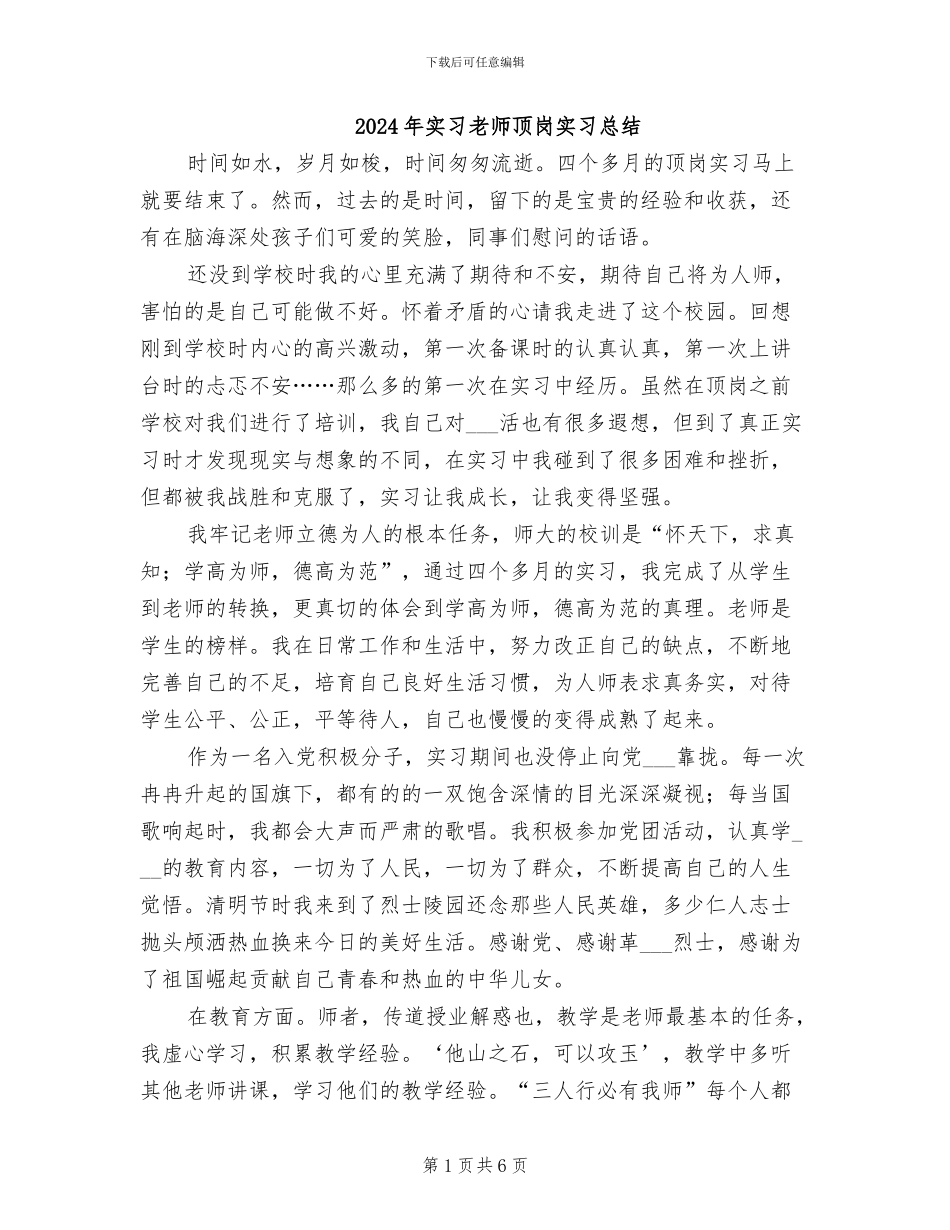 2024年实习教师顶岗实习总结_第1页