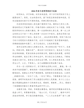 2024年实习教师顶岗实习总结