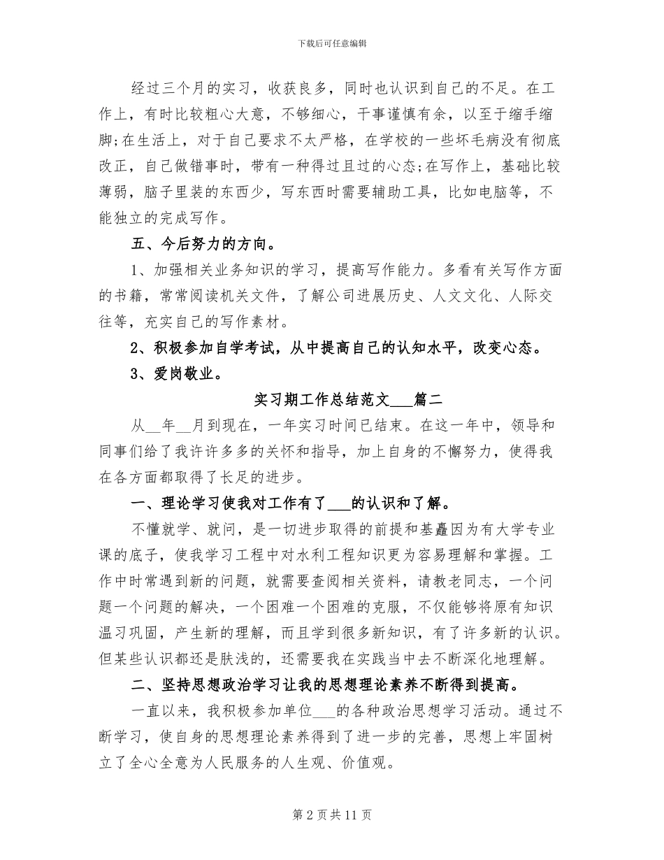 2024年实习期工作总结范文_第2页