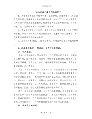 2024年实习期工作总结范文
