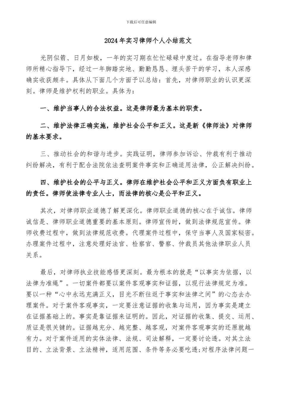 2024年实习律师个人小结范文_第1页