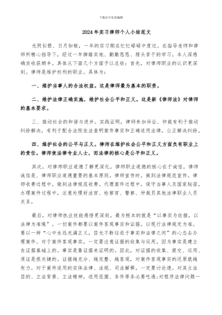 2024年实习律师个人小结范文