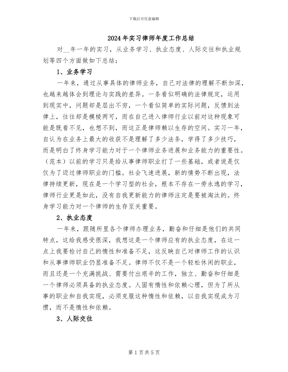 2024年实习律师年度工作总结_第1页