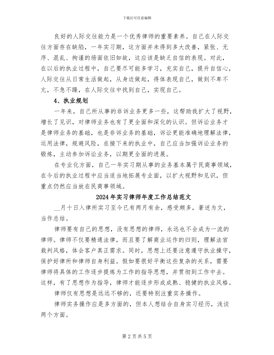 2024年实习律师年度工作总结_第2页