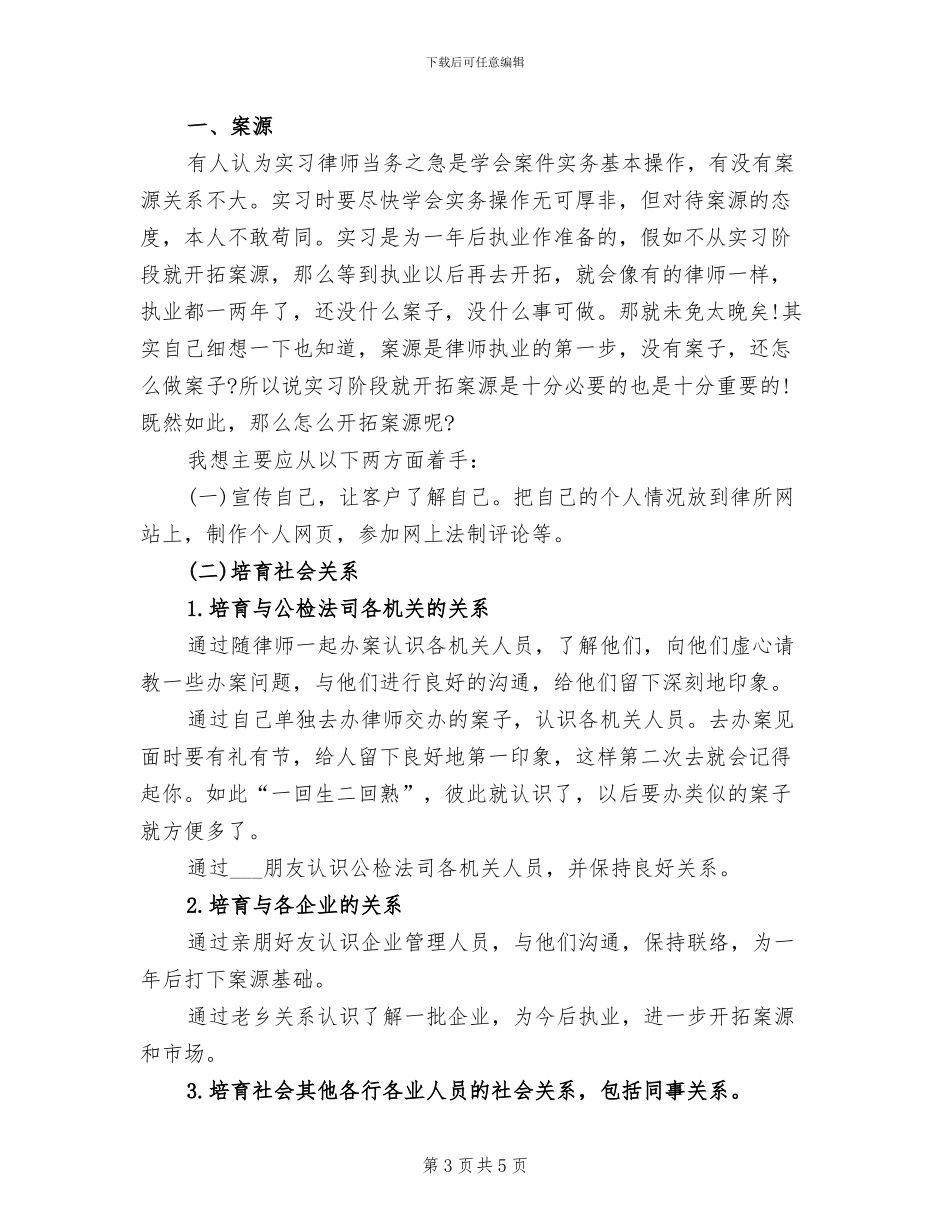 2024年实习律师年度工作总结_第3页