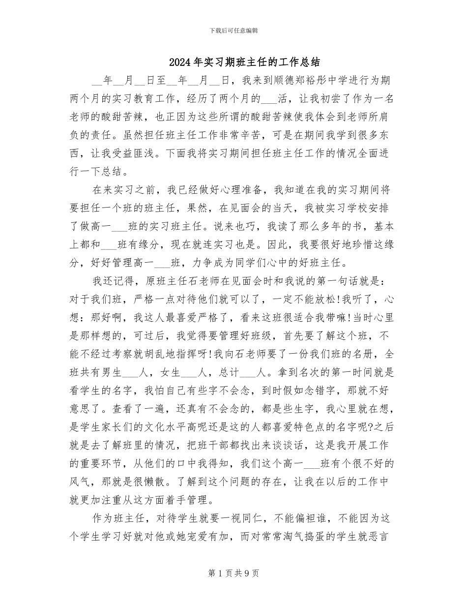 2024年实习期班主任的工作总结_第1页