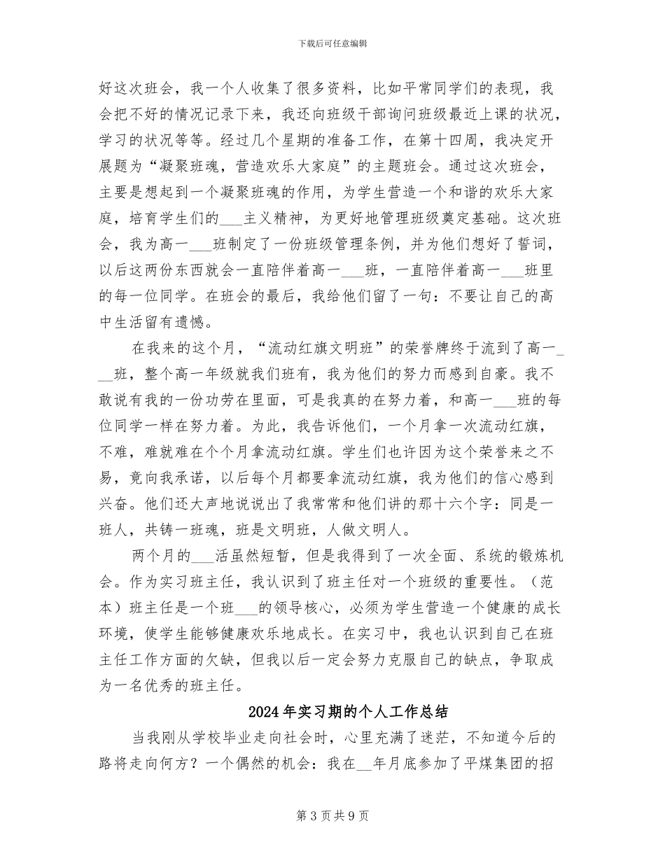 2024年实习期班主任的工作总结_第3页