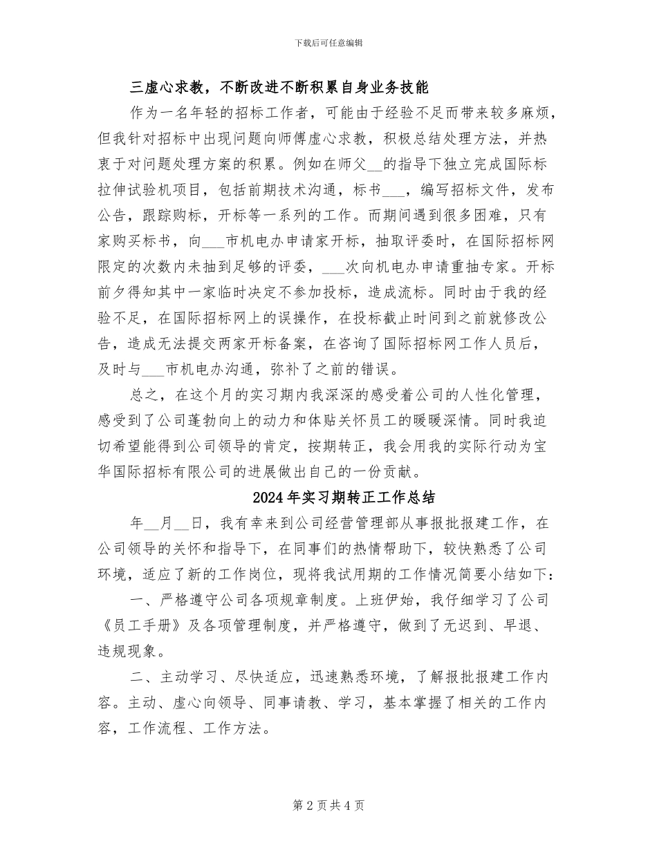 2024年实习期转正个人工作总结_第2页