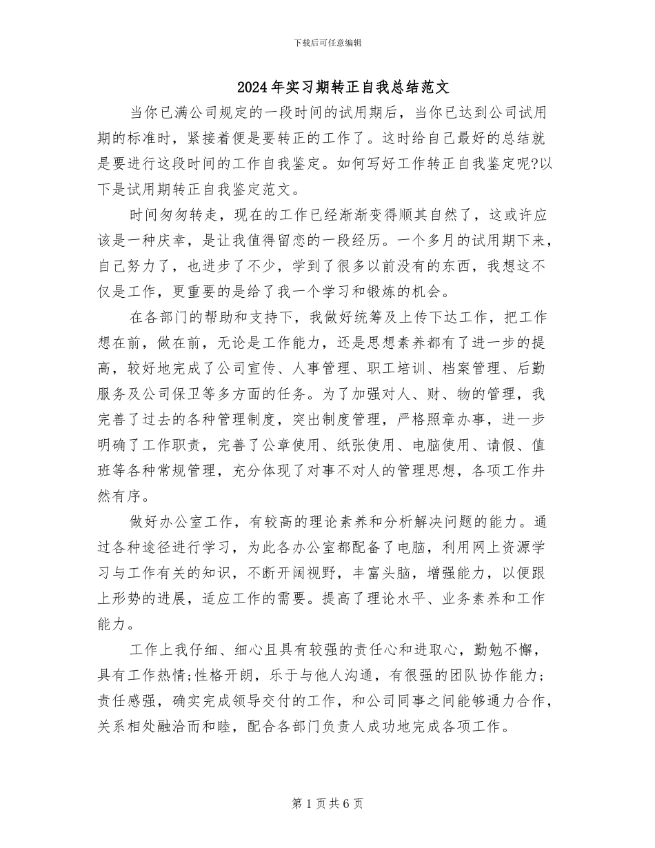 2024年实习期转正自我总结范文_第1页